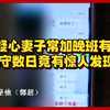 丈夫疑心妻子常加晚班有猫腻，蹲守数日竟有惊人发现