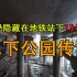 重庆竟然有一座地下遗址公园？藏在地铁站下十三年无人知晓！【建筑精杂谈】