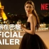 【中字/Netflix】莉莉柯林斯超美时尚新剧《艾米丽在巴黎》正式预告