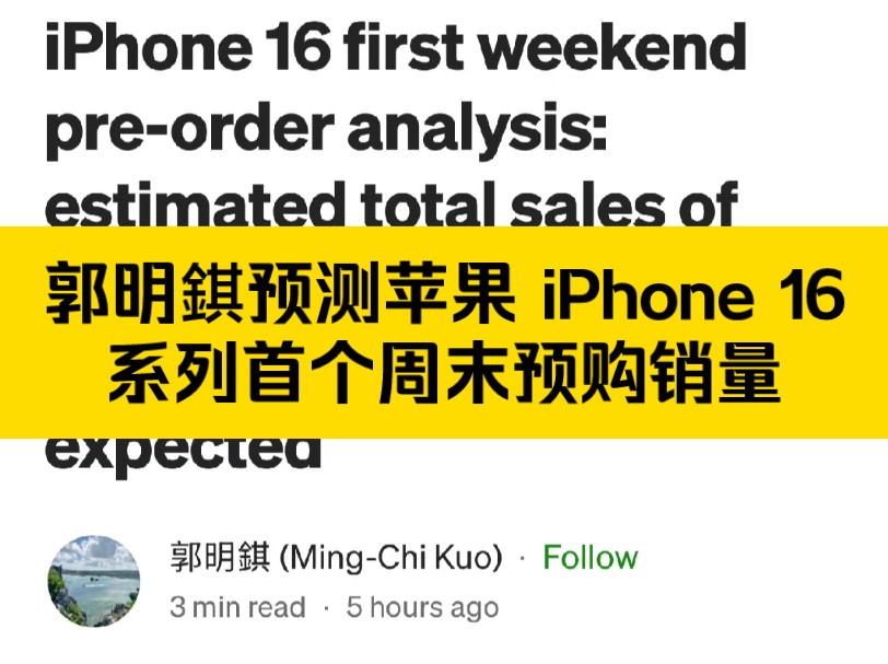 郭明錤预测苹果 iPhone 16 系列首个周末预购销量 3700 万台,同比降低 12.7%哔哩哔哩bilibili