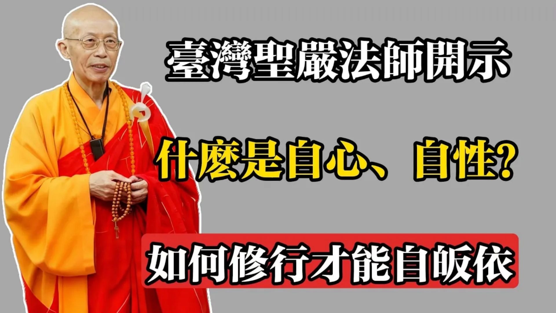 臺灣聖嚴法師開示：什麼是自心、自性？如何修行才能自皈依！#聖嚴法師 #佛教 #佛法 #佛教玄學 #佛教智慧 #佛學知識 #佛學智慧 #修心修行 #佛教文化 #禪