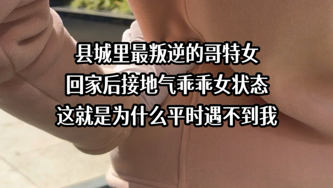 县城最叛逆的哥特女回家后为何消失无踪？