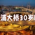 上海人引以为傲的这座大桥，今天30岁了！