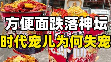 <em class="keyword">方便面</em>跌落神坛：<em class="keyword">时代</em>宠儿为何“失宠”
