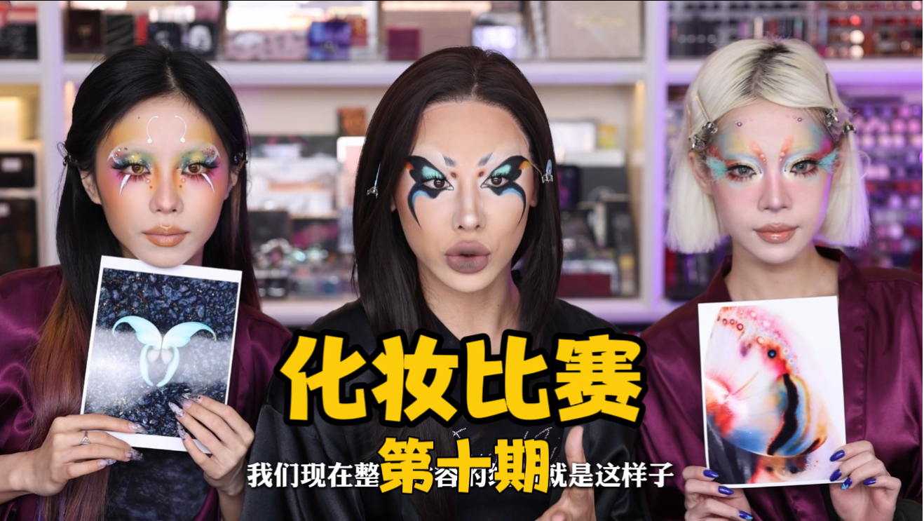 三人巅峰对决！化妆比赛迎来最具价值的一期！