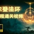 【4K/中文】《艾尔登法环》全流程通关视频