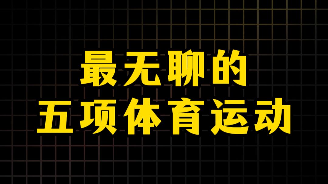 最无聊的五项体育运动