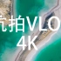 【4K】大疆御Mavic Air 2带你领略青海西宁环线 青海湖 翡翠湖 G315 吉乃尔湖 水上雅丹