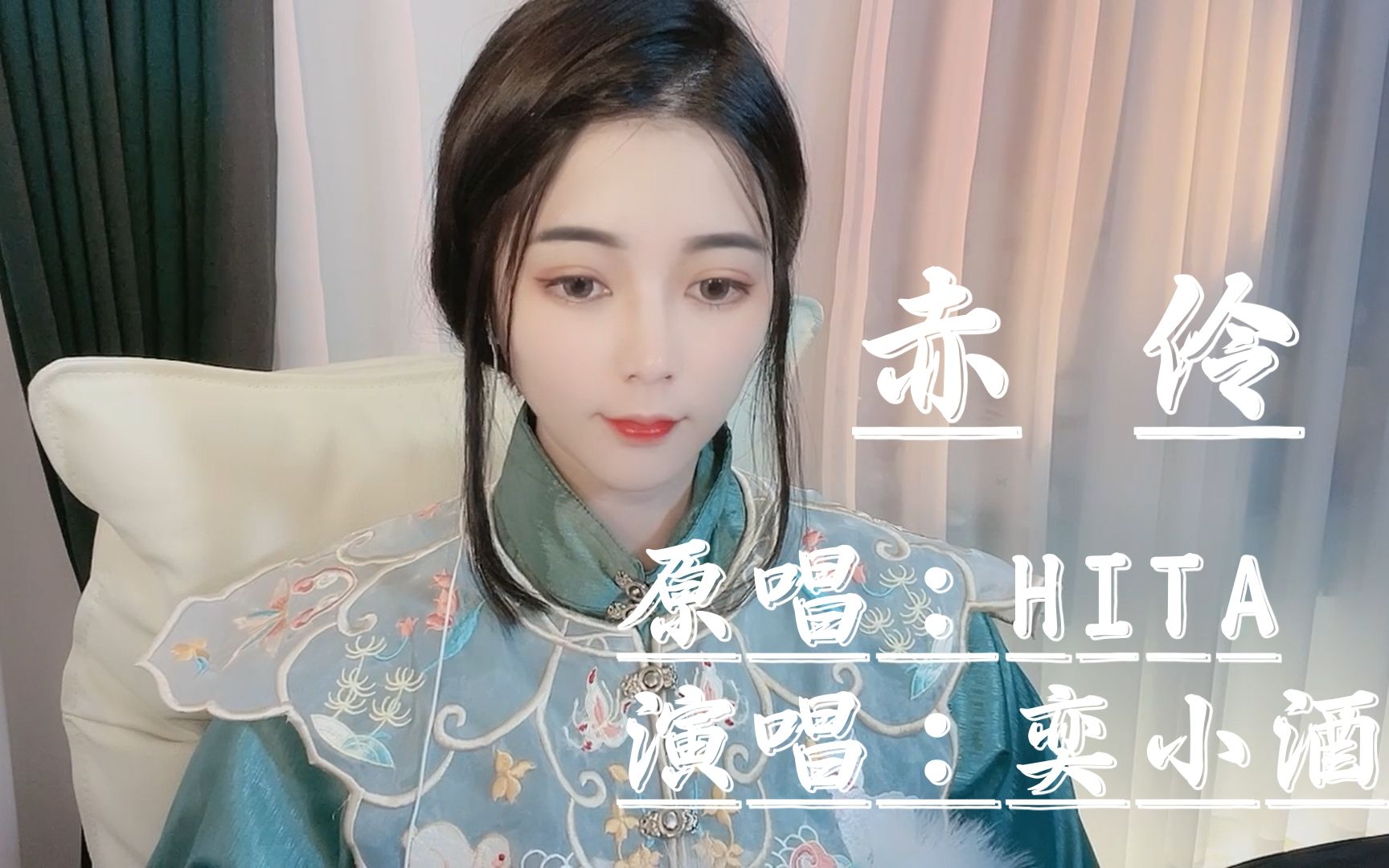 活动作品赤伶莫嘲风月戏莫笑人荒唐