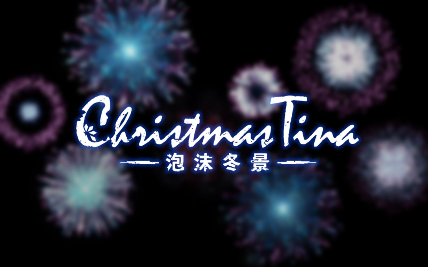 《christmas tina-泡沫冬景》两周年特别纪念映像mv序幕公开_单机