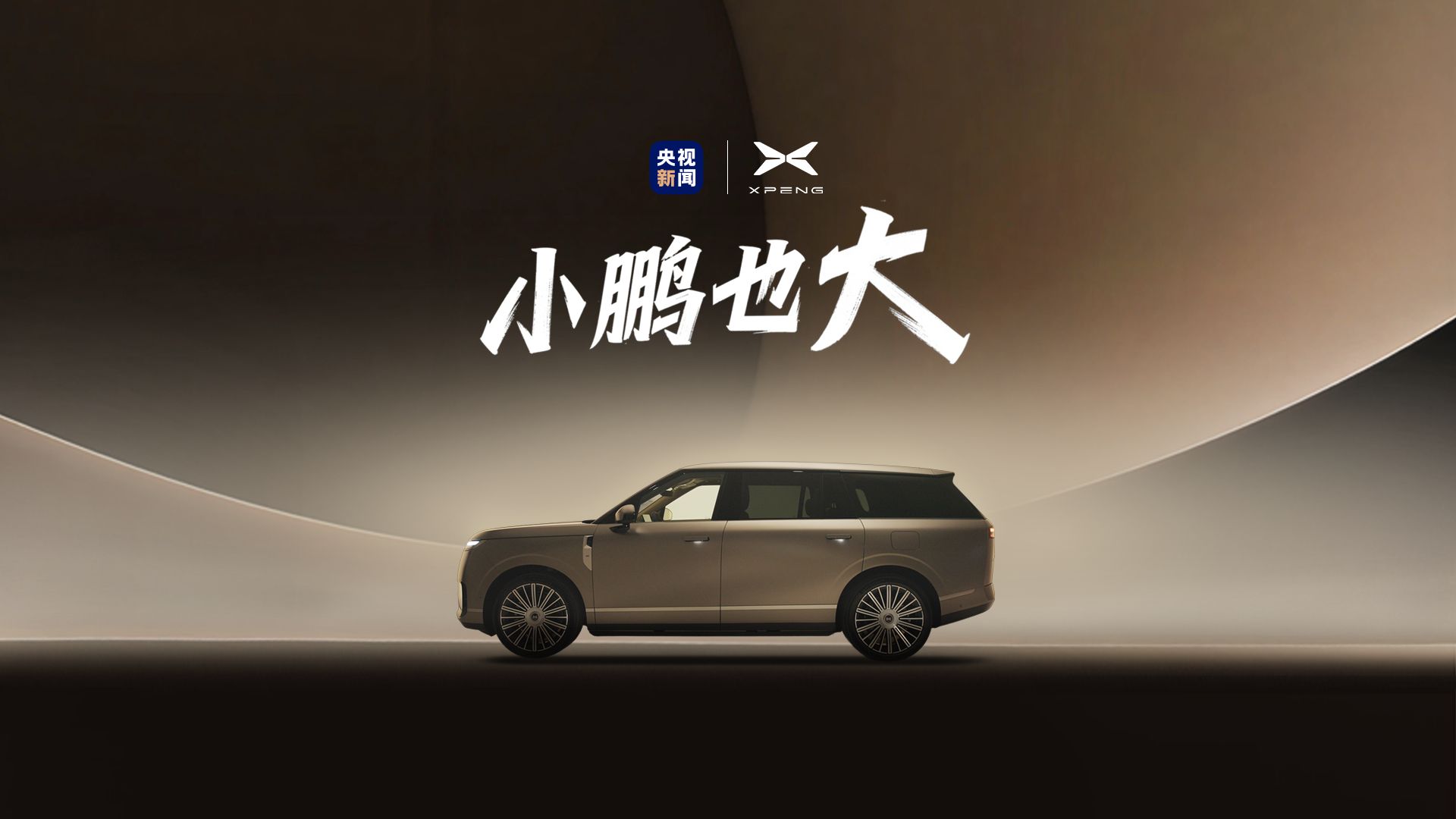小鹏也大
