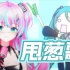 ?初音未来，梦开始的地方?