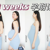 38周从女孩到妈妈｜6个月每周记录孕期变化