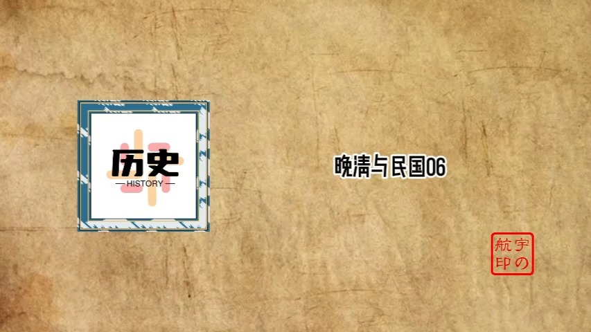 晚清与民国06
