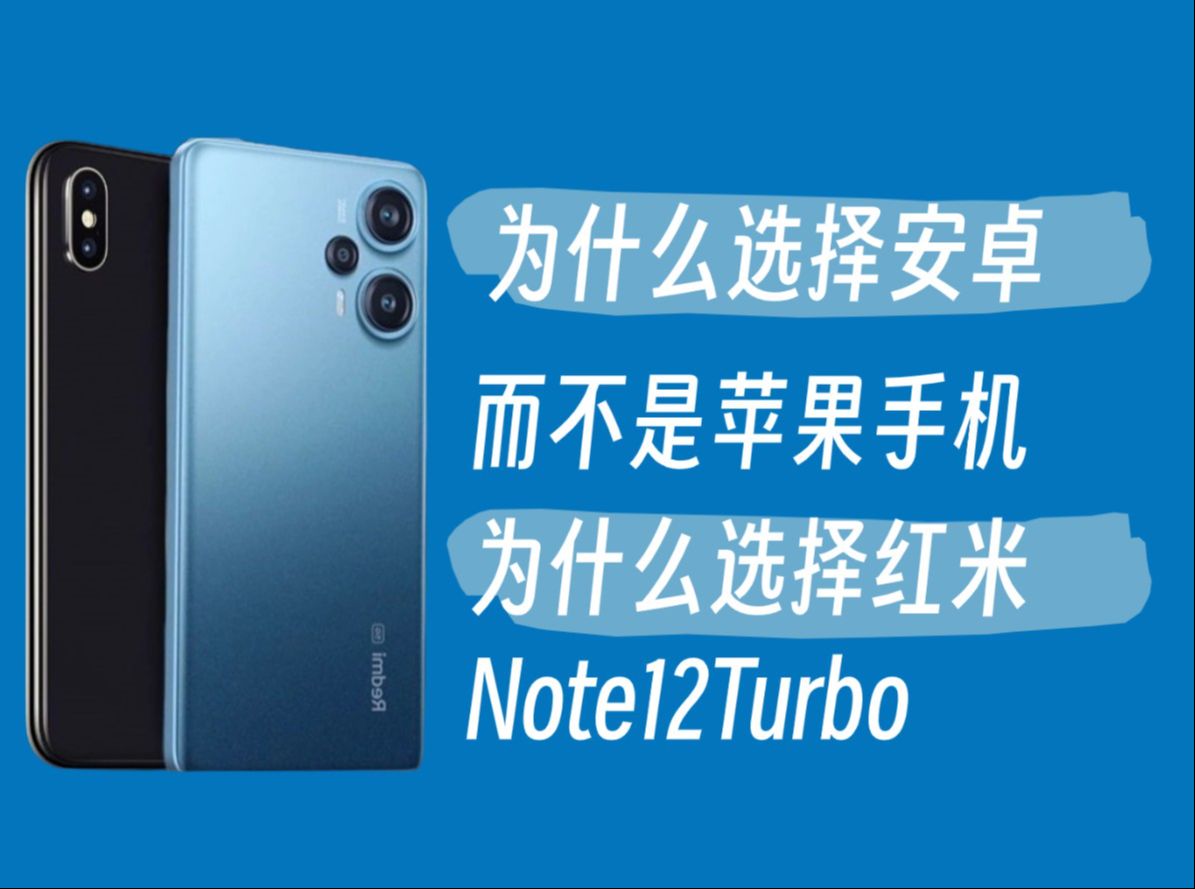 务必看看这个！从苹果转投红米Note12Turbo的真实体验