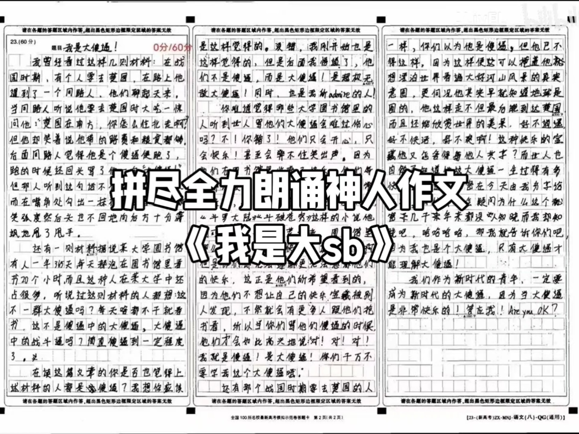 拼尽全力朗诵神人0分作文《我是大傻逼》