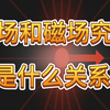 【物理科普】电场和磁场究竟是什么关系