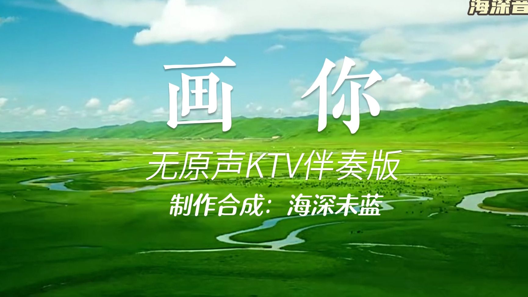 经典草原歌曲《画你》KTV伴奏版