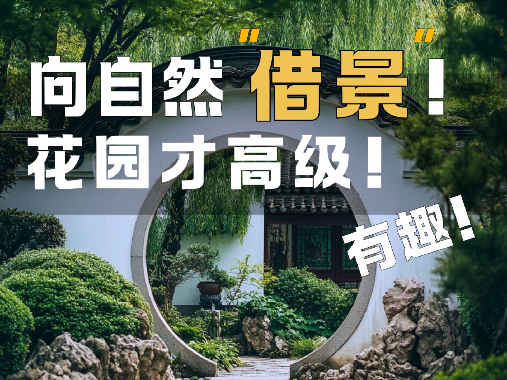 庭院向自然“借景”才高级！