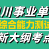 【新大纲】四川事业单位省属联考《综合能力测试》关于提出对策例题