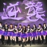 【中国少女组合Idol School】《逆袭》公演16.2.12（大年初五）全场录像