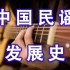 「音乐风格」中国民谣发展史简析&一些看法