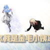 ♿这是金毛小姨 喜欢侄女saki