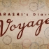 「岚ARASHI」『ARASHI’s Diary -Voyage-』#21.JUN's Diary