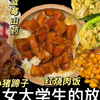 和朋友出门聚餐啦 大三快要过去 珍惜每次和朋友聊天吃饭的时光  红烧肉饭/东北饭包/大碴粥