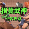 【部落冲突-流派教学】根蔓武神 16本最后的荣光_COC