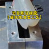 制作碳纤维制件；运用复合材料热膨胀硅橡胶工艺、其中硅橡胶芯模可产生各个方向的膨胀压力、膨胀压力均匀、容易脱模、制作出的碳纤维制件厚度均匀 内部没有缺陷