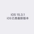 iPhone6SP升级IOS15.3.1