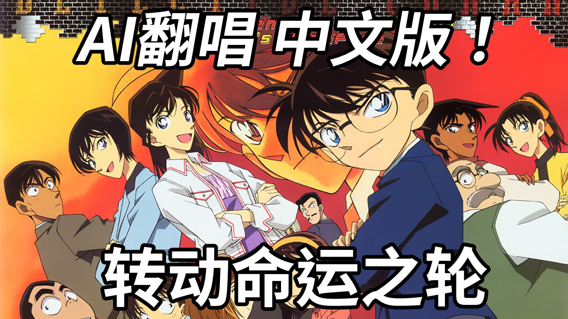 【名侦探柯南】-[转动命运之轮]中文填词 AI翻唱!!!