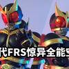 【速评万代FRS惊异全能空我】一款配备但没有完全配备双形态的拼装来打