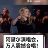 阿黛尔万人震撼演出