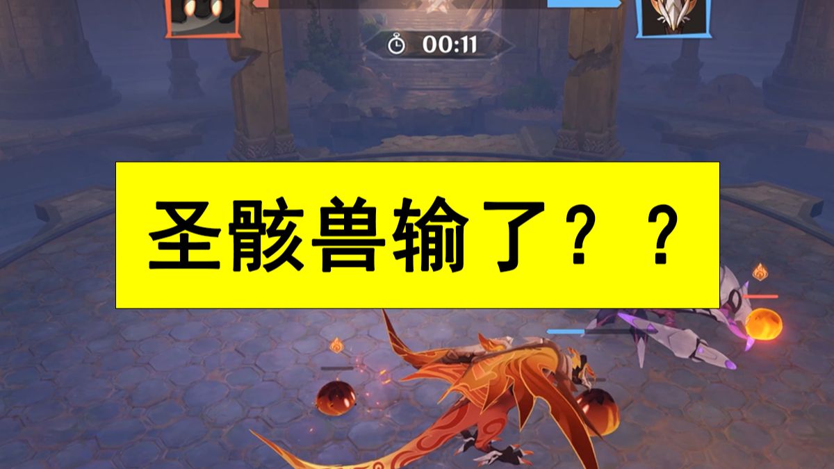 我在天蛇船想了一晚上也没想明白圣骸兽为什么会输
