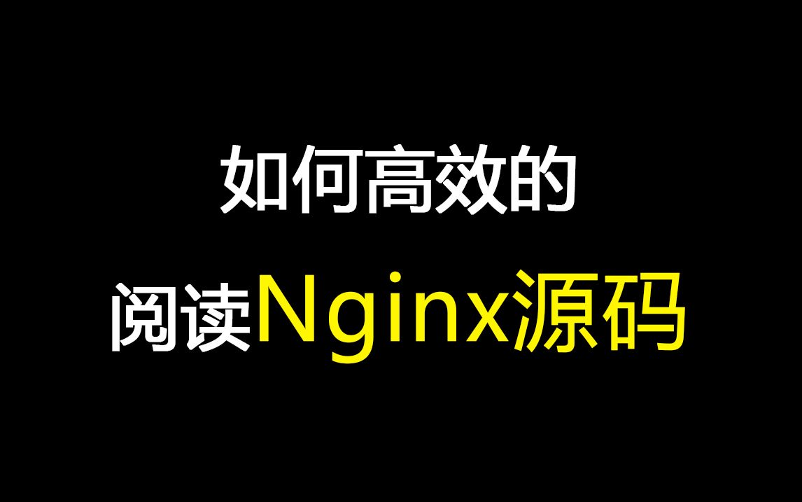 如何高效的阅读Nginx源码（内存池，线程池，原子操作，共享内存，红黑树）