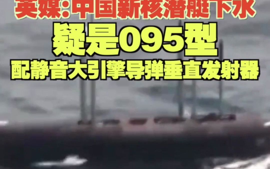 英媒：中国新核潜艇下水 疑是095型 配静音大引擎导弹垂直发射器