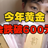 今年黄金会跌破600元