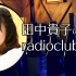 田中貴子のradioclub.jp　2021.02.28