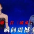 我们的歌：杨丞琳携手林志炫等歌手一同演绎《破茧》，效果太震撼