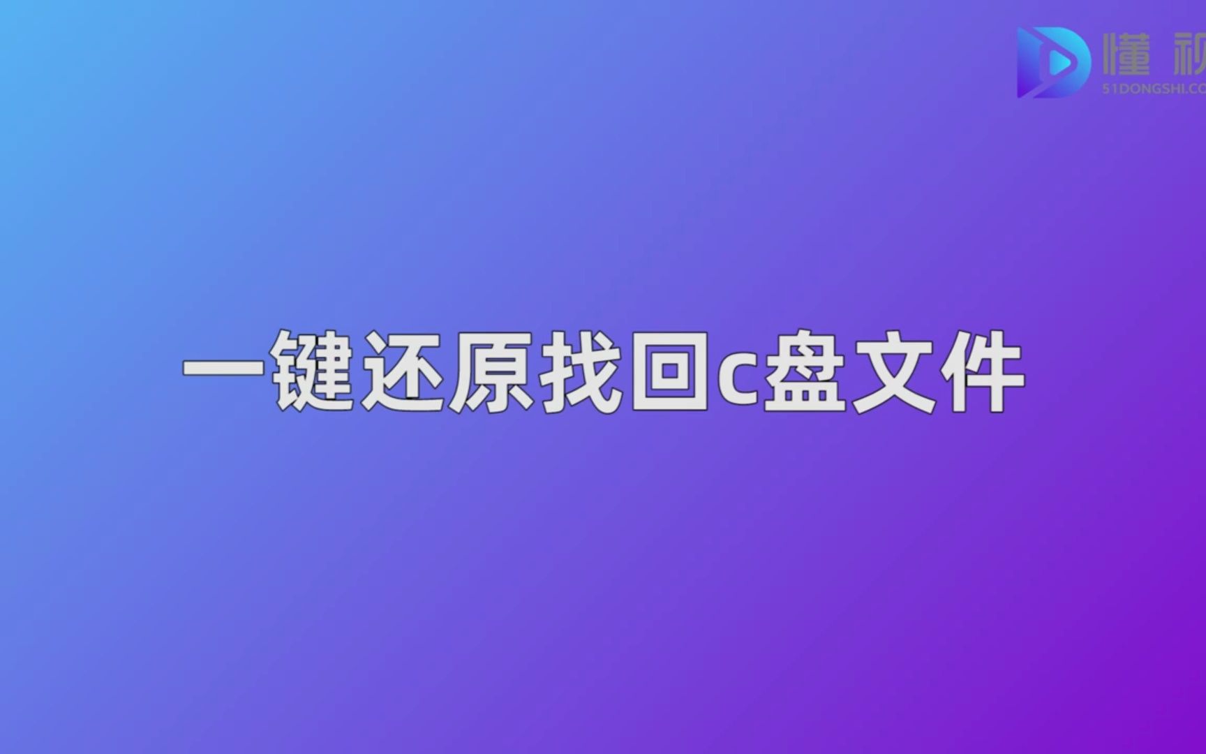 一键还原找回c盘文件