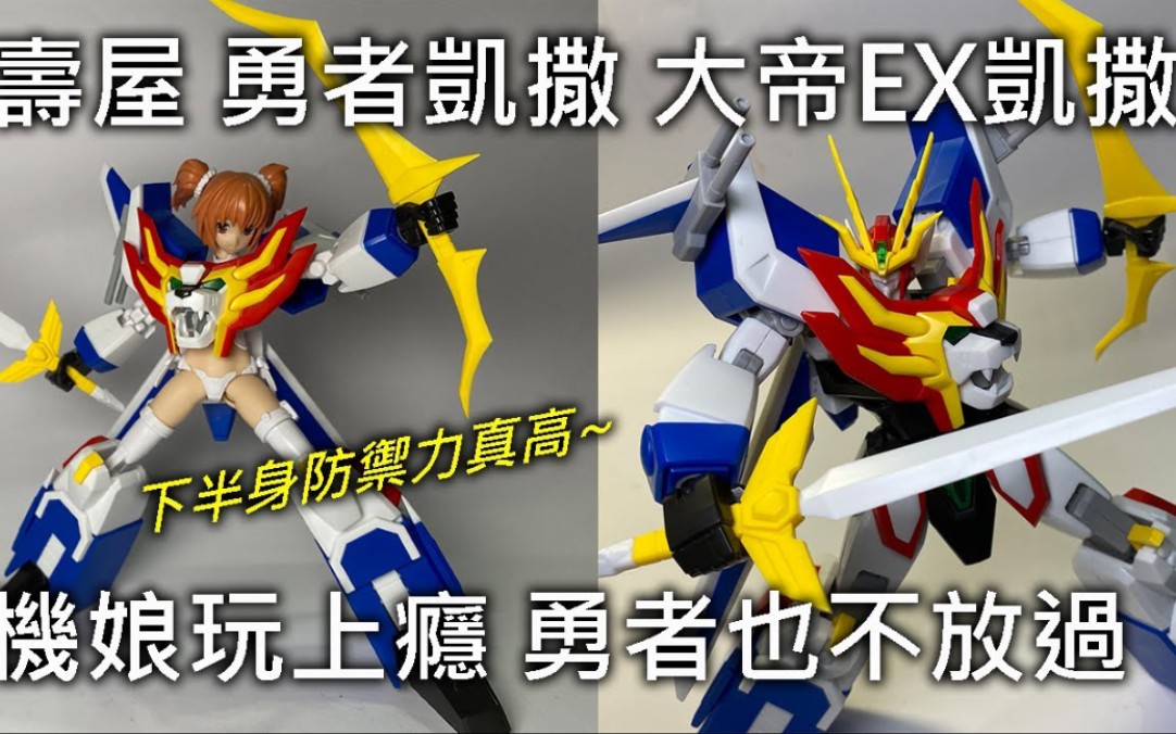 寿屋勇者凯撒大帝ex凯撒素组评测