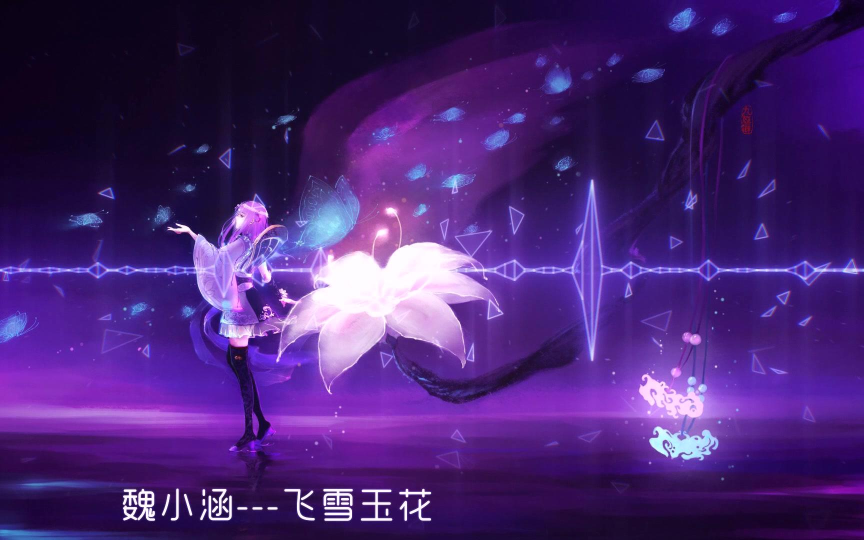 秦时明月 飞雪玉花【魏小涵】【古风】