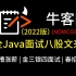 耗时整整7天，我终于把牛客网上最火的Java面试八股文整理成了视频合集（Java基础、MySQL、JVM、多线程与高并发