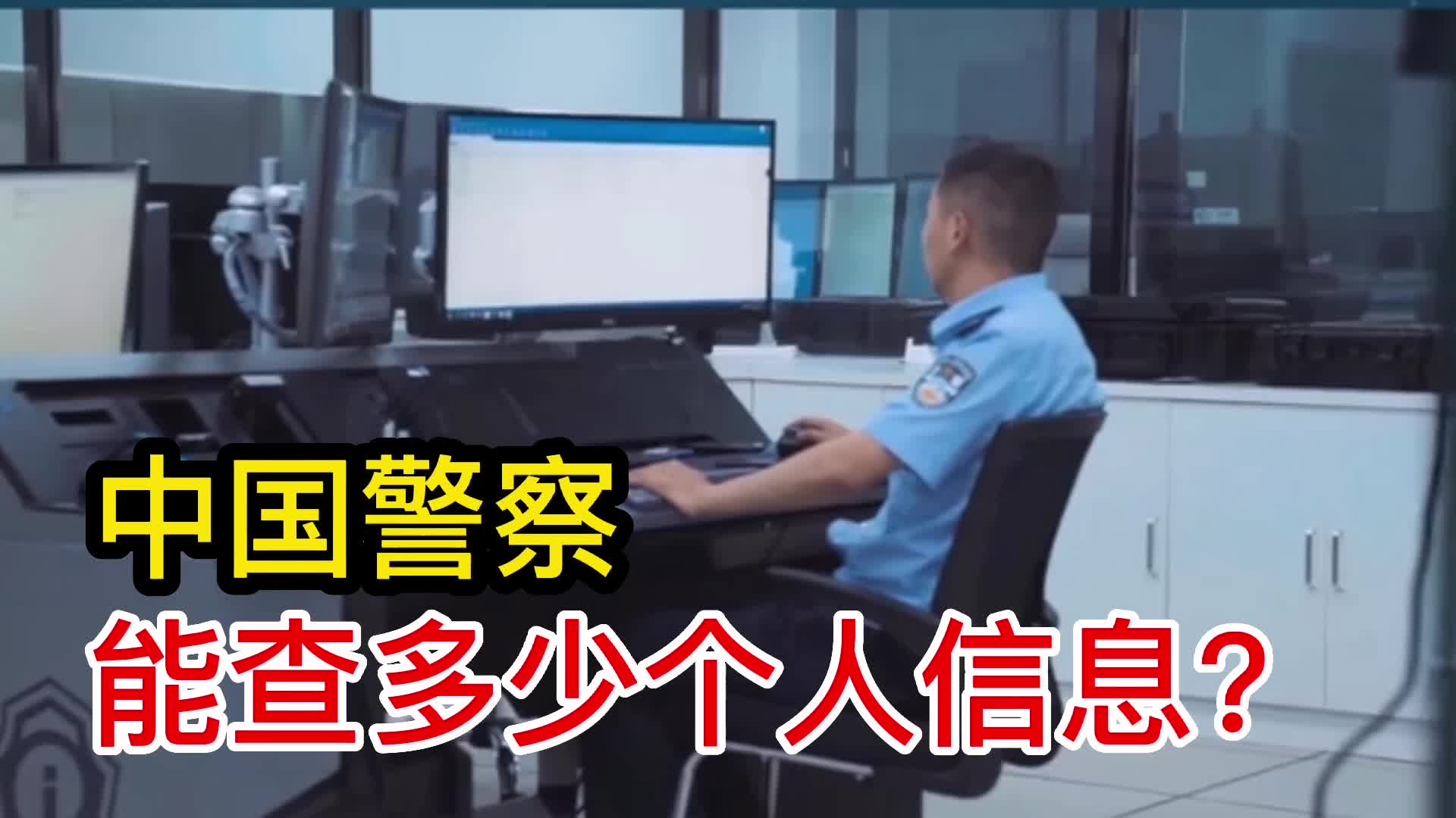 中国警察，能查多少个人信息？
