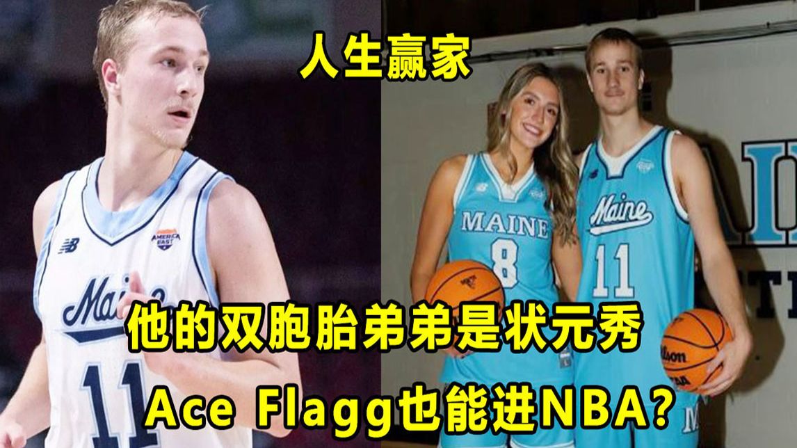 【Terry】打出大学代表作，人生赢家Ace Flagg！他的双胞胎弟弟是NBA状元！他也有机会进联盟？