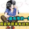 最有用的一集！常用的姿势原来有这些？！实操性教育漫画