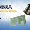 什么是电缆槽模具