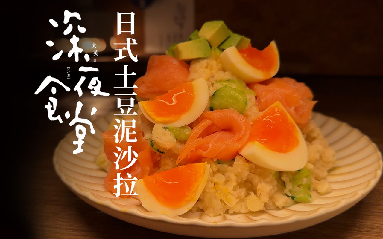 清爽饱腹，口感丰富的日式溏心蛋土豆泥沙拉